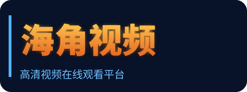 海角视频 Logo