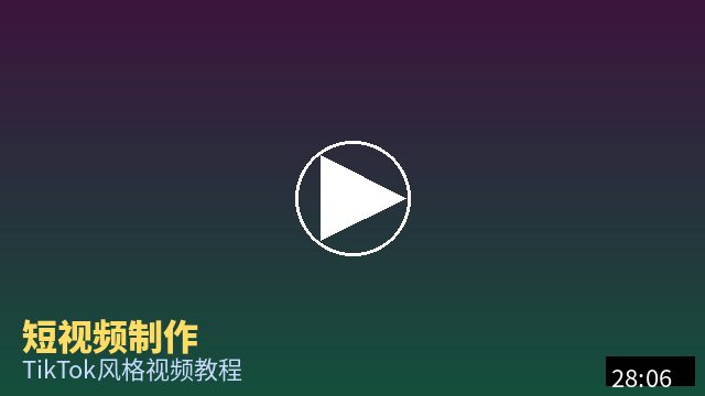 海角视频 短视频制作教程