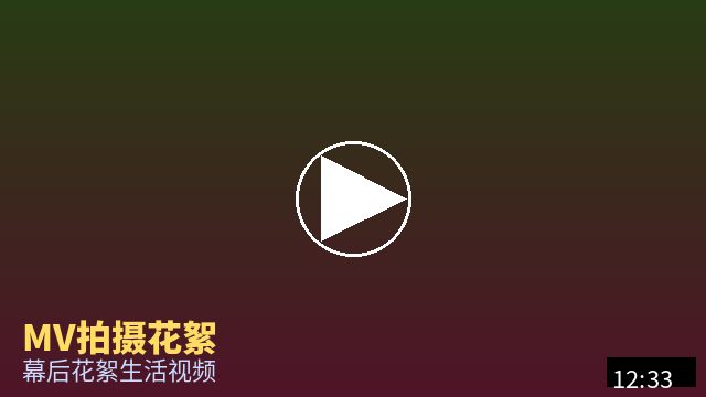海角视频 MV幕后花絮视频