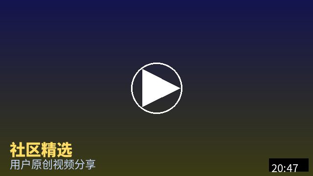 海角视频 社区精选视频